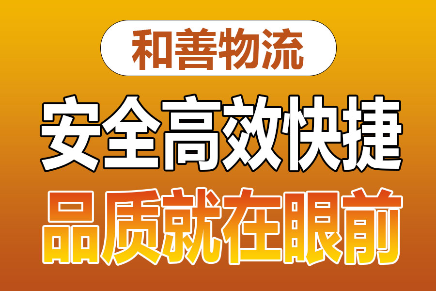 溧阳到后安镇物流专线